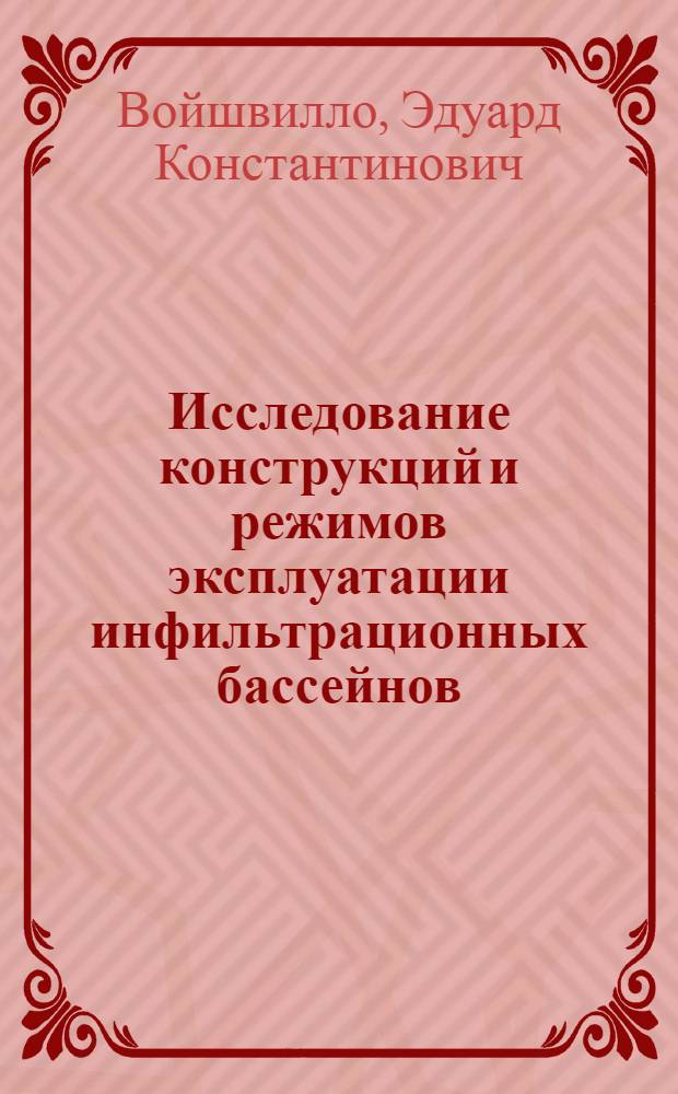 Исследование конструкций и режимов эксплуатации инфильтрационных бассейнов : (Для условий Закарпатья) : Автореф. дис. на соиск. учен. степ. канд. техн. наук : (05.23.04)