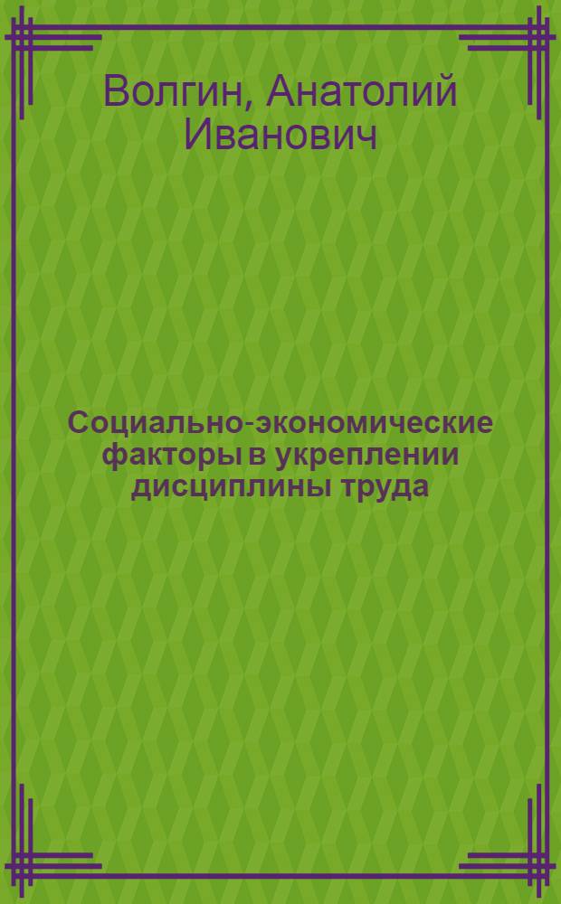 Социально-экономические факторы в укреплении дисциплины труда