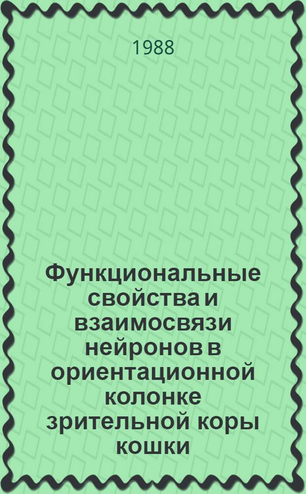 Функциональные свойства и взаимосвязи нейронов в ориентационной колонке зрительной коры кошки : Автореф. дис. на соиск. учен. степ. канд. биол. наук : (03.00.13)