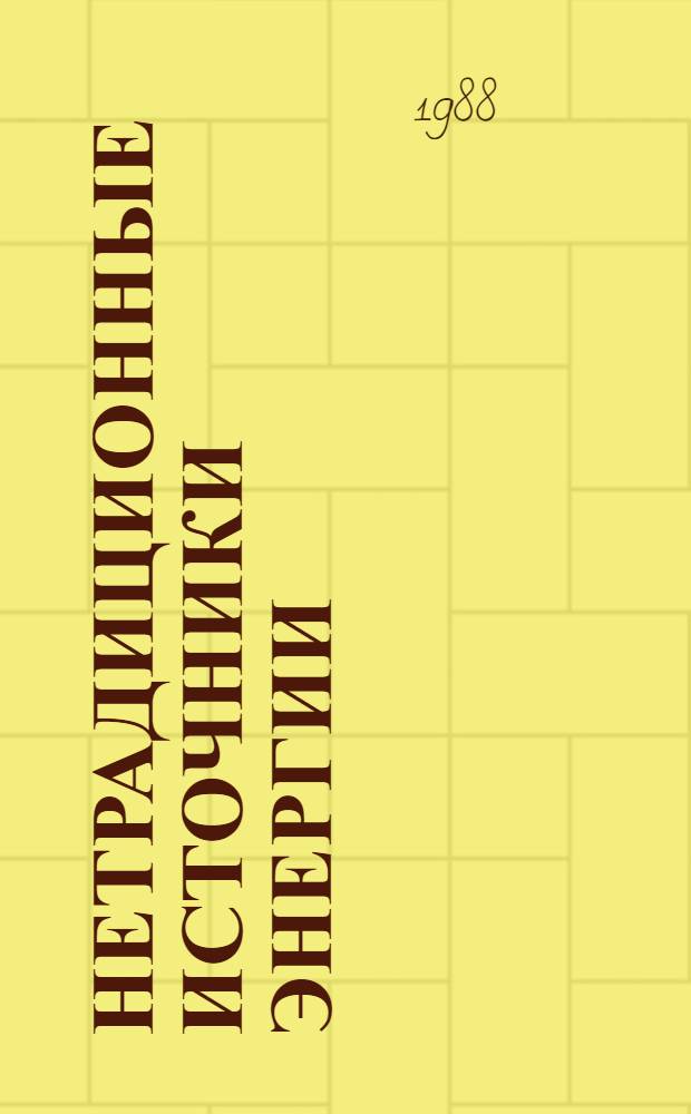 Нетрадиционные источники энергии