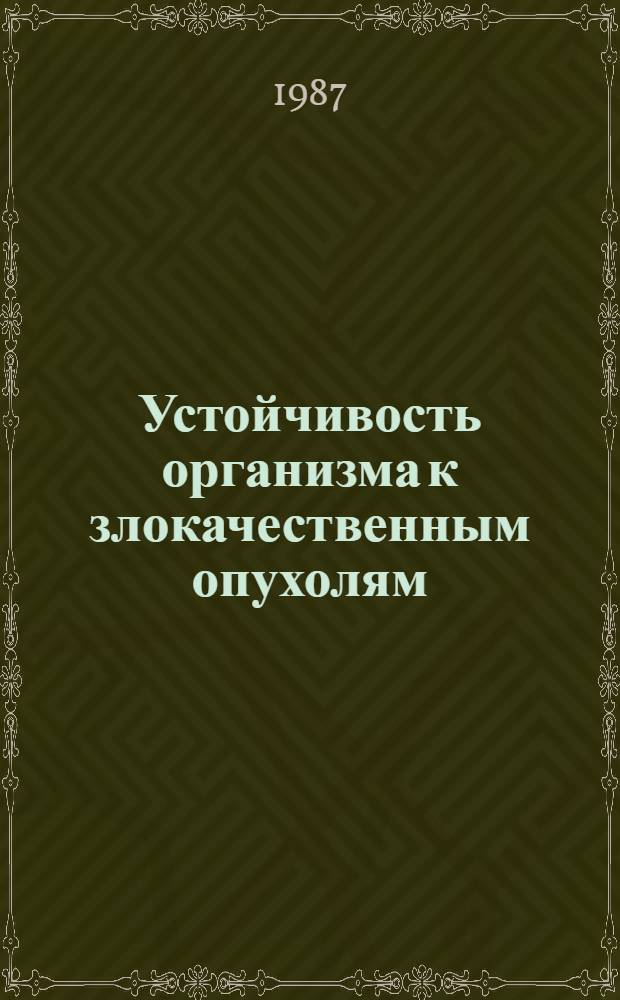 Устойчивость организма к злокачественным опухолям : (Иммунопатофизиол. аспекты)