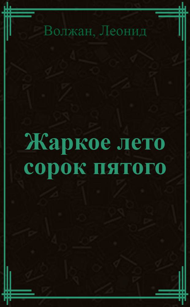 Жаркое лето сорок пятого : Повести