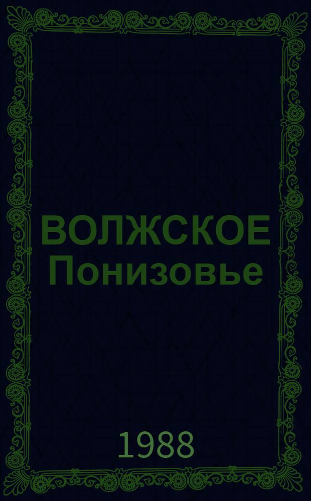 ВОЛЖСКОЕ Понизовье : Астрах. обл. : Фотоальбом