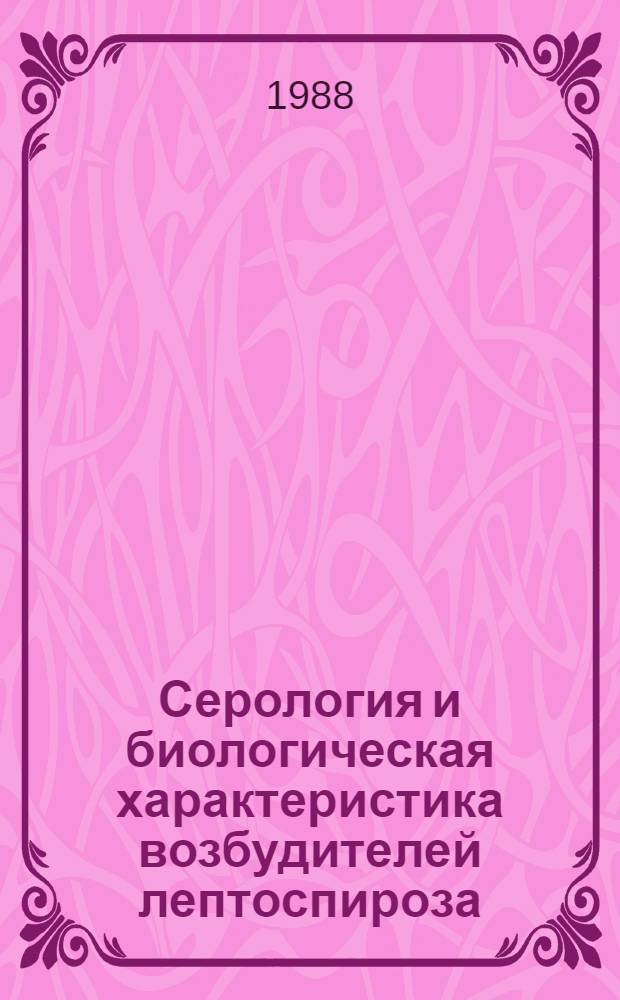 Серология и биологическая характеристика возбудителей лептоспироза : (Эксперим. исслед.) : Автореф. дис. на соиск. учен. степ. д. м. н