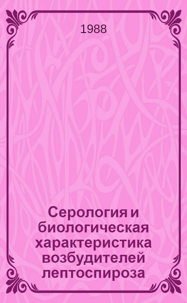 Серология и биологическая характеристика возбудителей лептоспироза : (Эксперим. исслед.) : Автореф. дис. на соиск. учен. степ. д. м. н