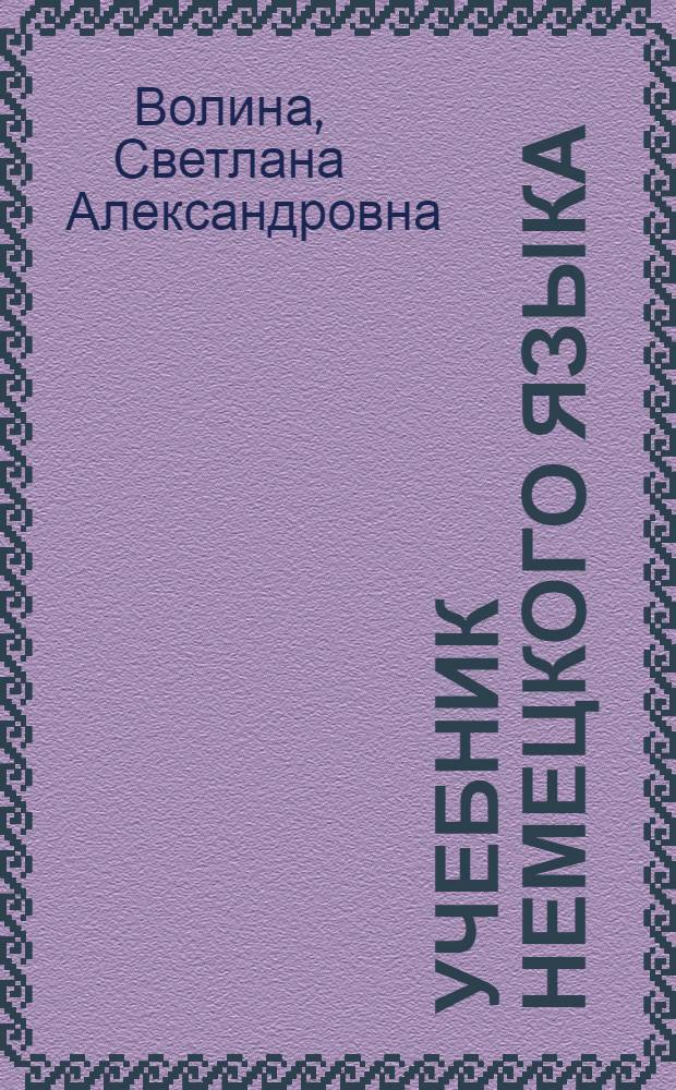 Учебник немецкого языка : Для ин-тов и фак. иностр. яз. : Для 1-го года обучения