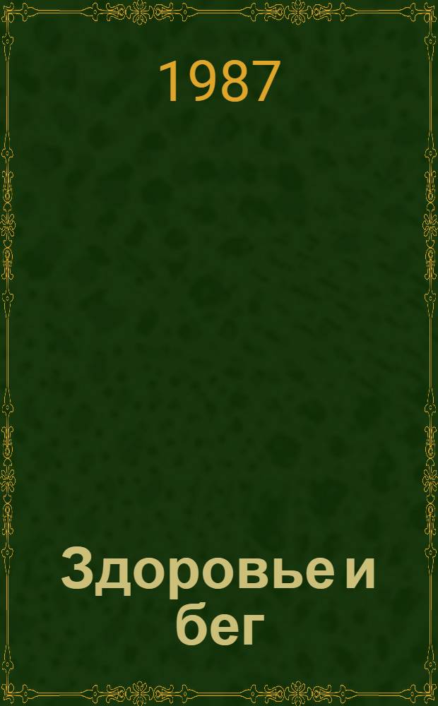 Здоровье и бег : (Метод. рекомендации)