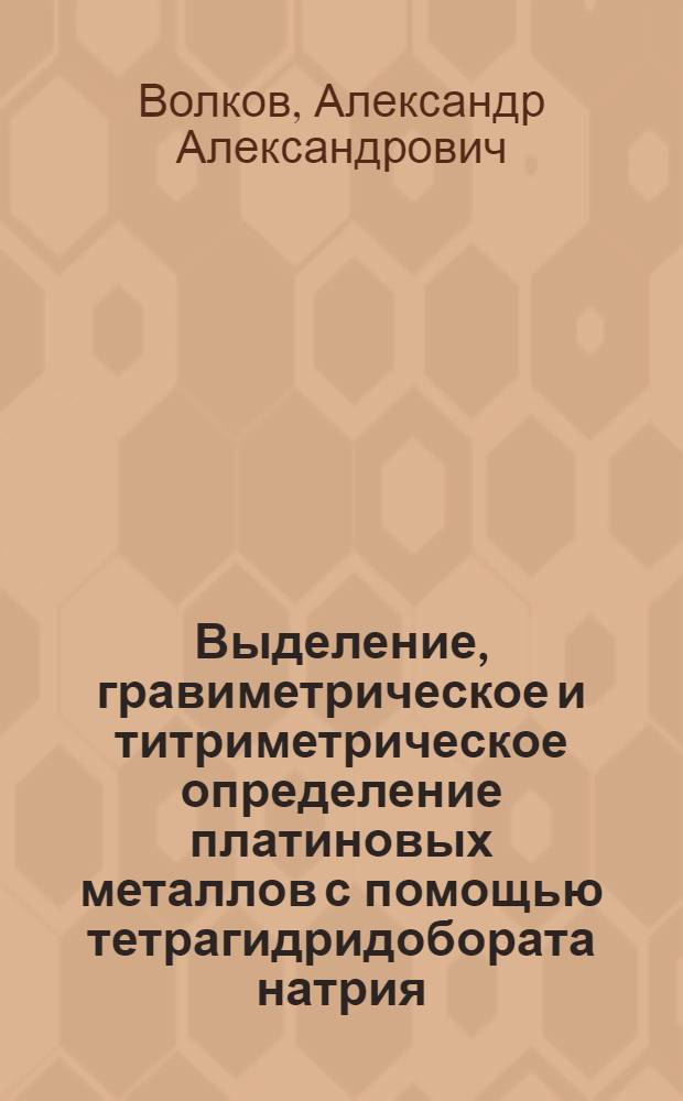 Выделение, гравиметрическое и титриметрическое определение платиновых металлов с помощью тетрагидридобората натрия : Автореф. дис. на соиск. учен. степ. к. х. н
