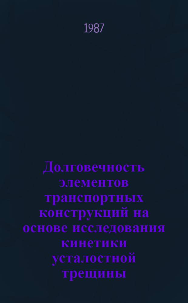 Долговечность элементов транспортных конструкций на основе исследования кинетики усталостной трещины : Автореф. дис. на соиск. учен. степ. канд. техн. наук : (01.02.03; 01.02.04)