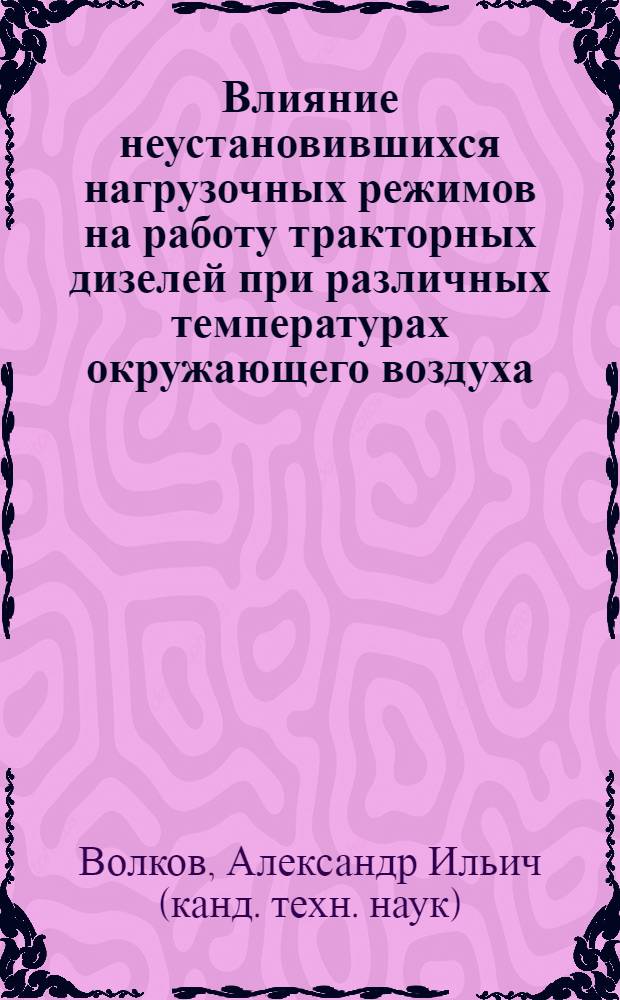 Влияние неустановившихся нагрузочных режимов на работу тракторных дизелей при различных температурах окружающего воздуха : Автореф. дис. на соиск. учен. степ. канд. техн. наук : (05.20.03)