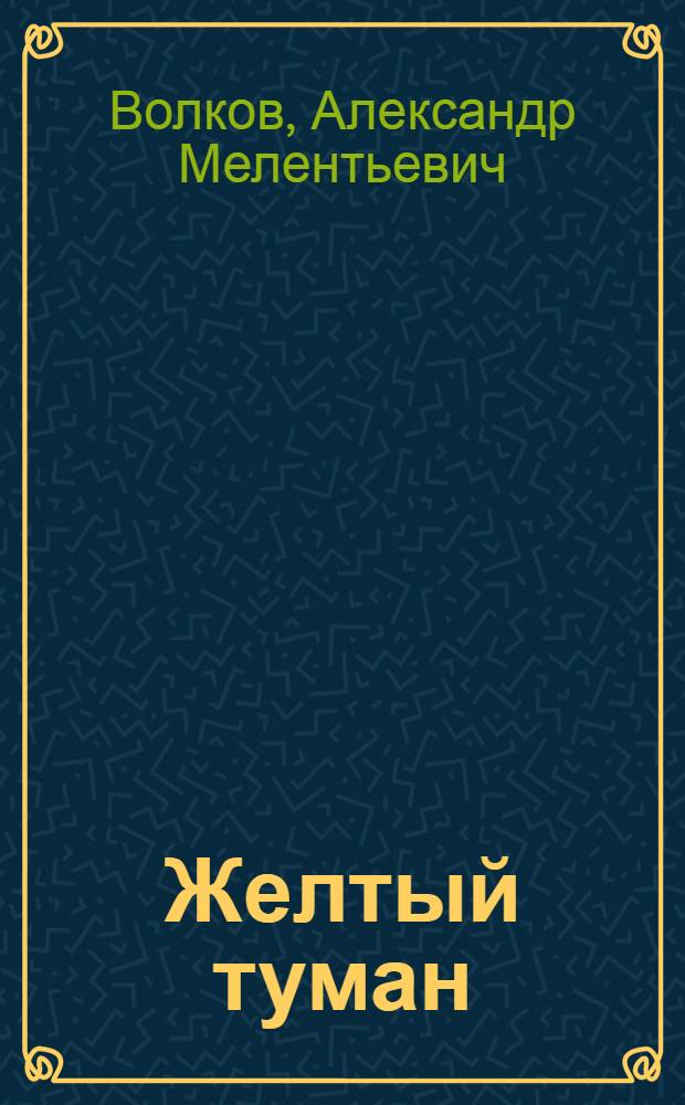 Желтый туман; Тайна заброшенного замка: Для мл. шк. возраста / Александр Волков; Худож. В. Бахтин
