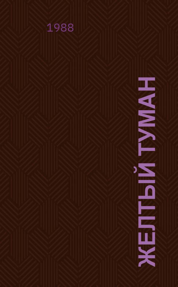 Желтый туман : Сказоч. повесть : Для детей мл. шк. возраста