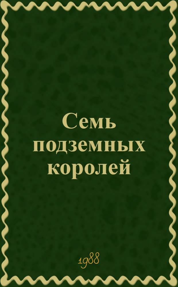 Семь подземных королей : Для мл. шк. возраста