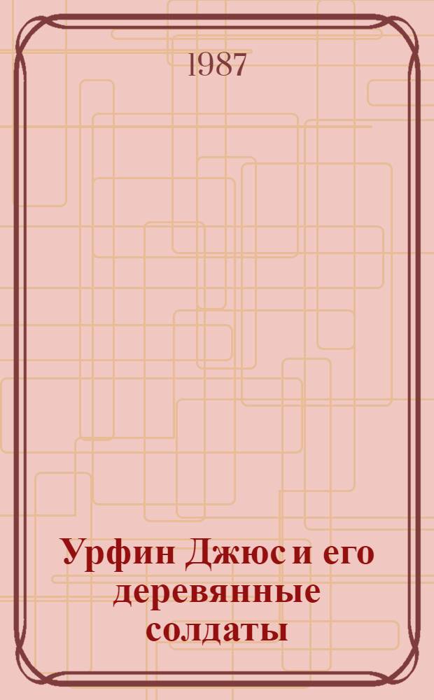 Урфин Джюс и его деревянные солдаты : Для детей мл. шк. возраста