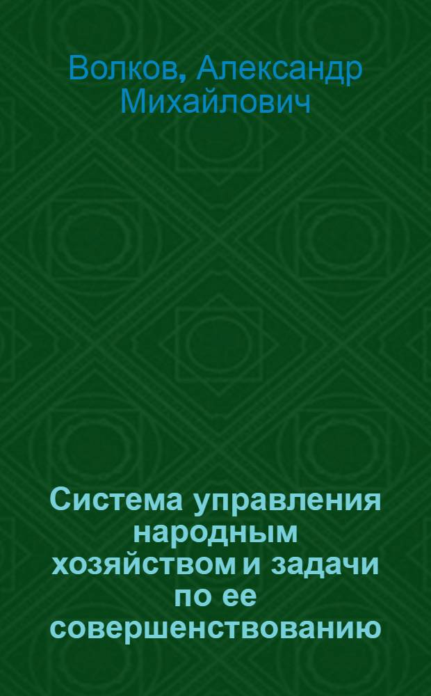 Система управления народным хозяйством и задачи по ее совершенствованию