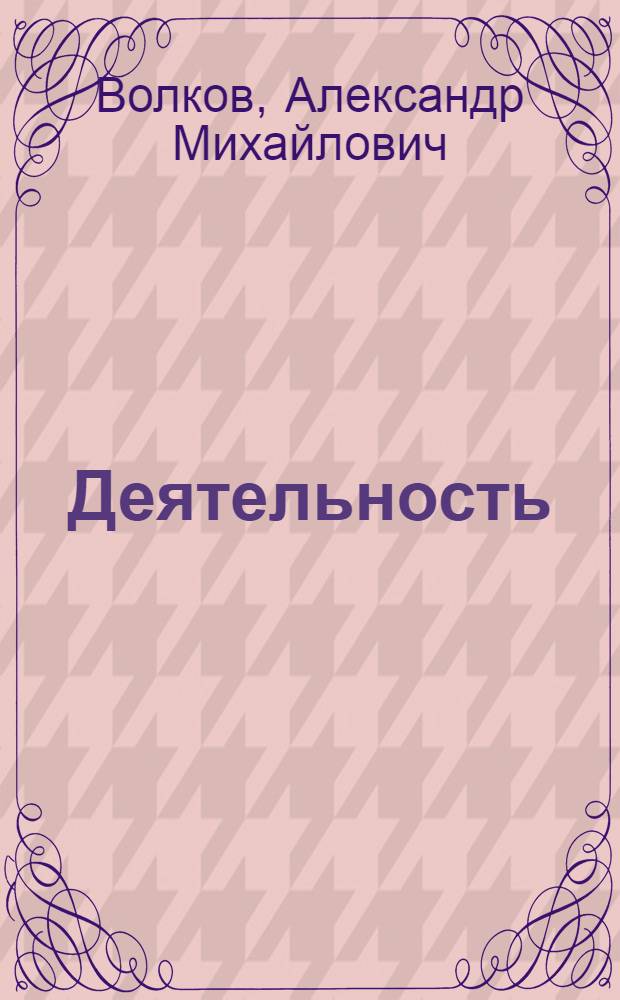 Деятельность: структура и регуляция : Психол. анализ