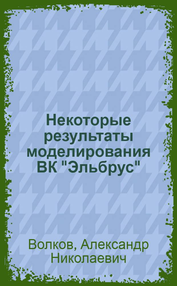 Некоторые результаты моделирования ВК "Эльбрус"