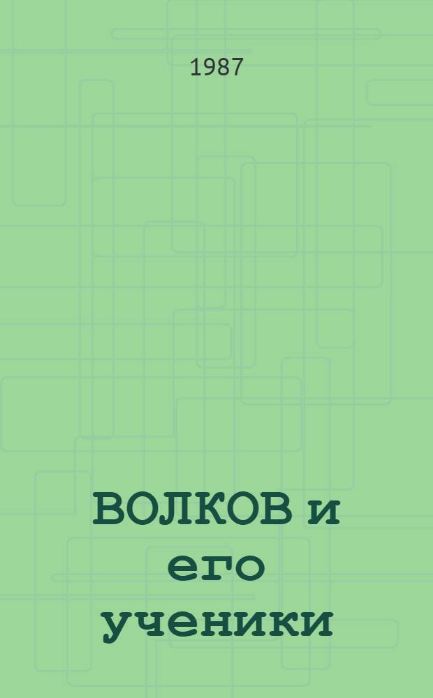 ВОЛКОВ и его ученики : Кат. выст