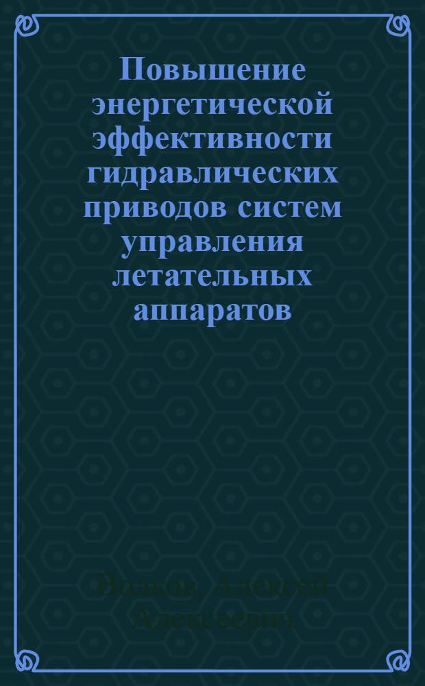 Повышение энергетической эффективности гидравлических приводов систем управления летательных аппаратов : Автореф. дис. на соиск. учен. степ. к. т. н