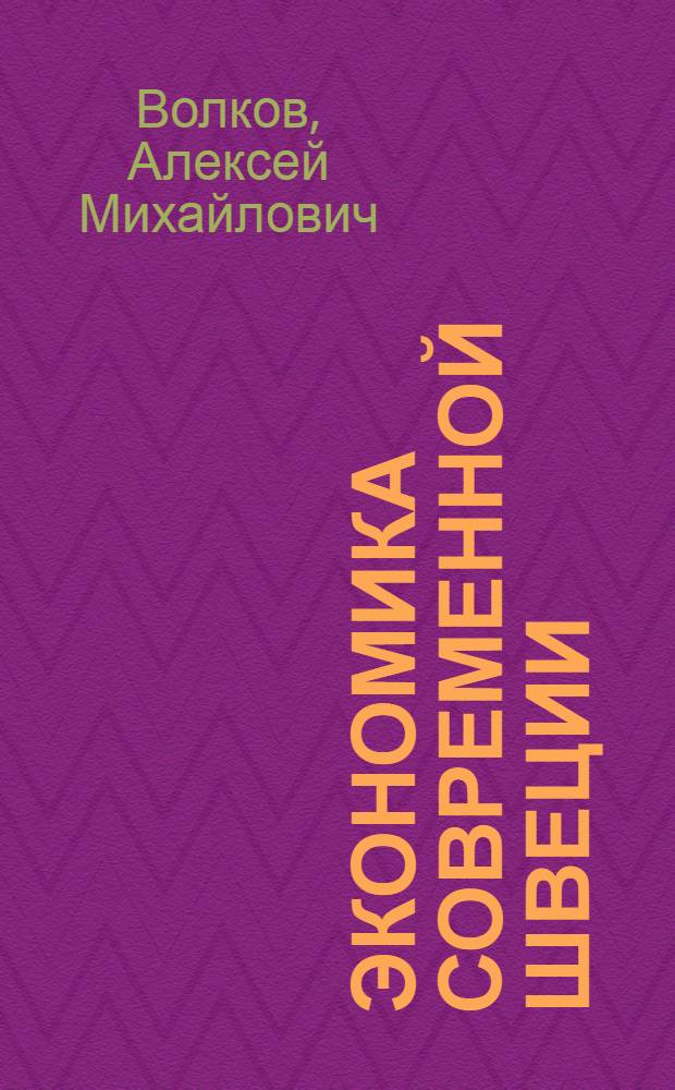 Экономика современной Швеции : (Пробл. накопления капитала)