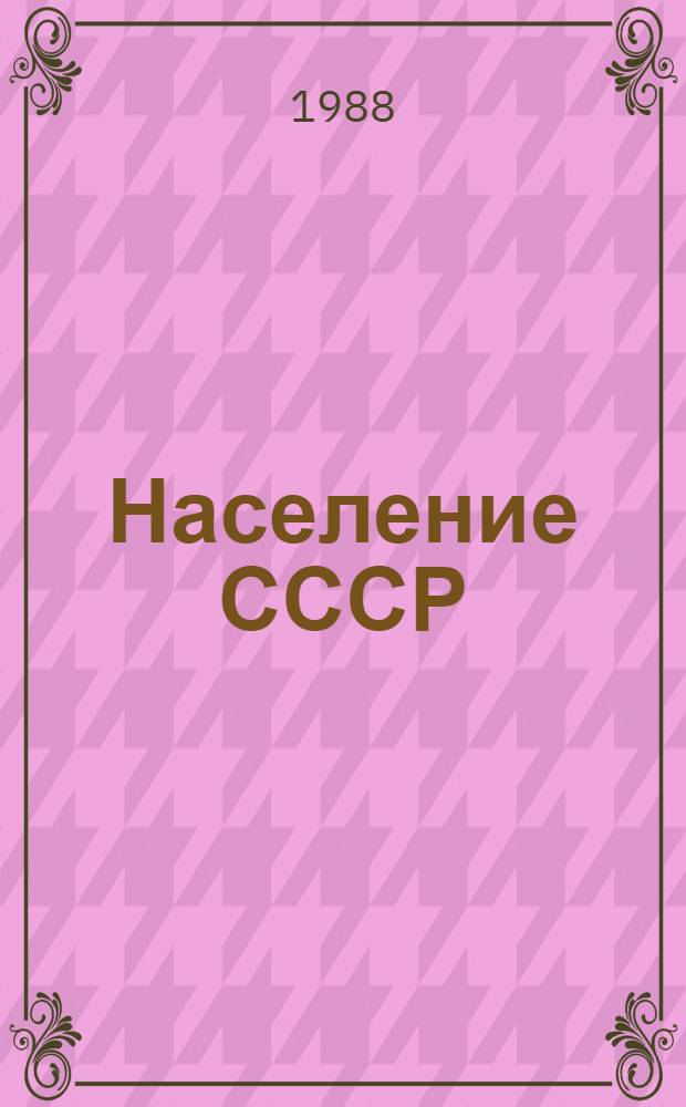 Население СССР : (К Всесоюз. переписи 1989 г.)
