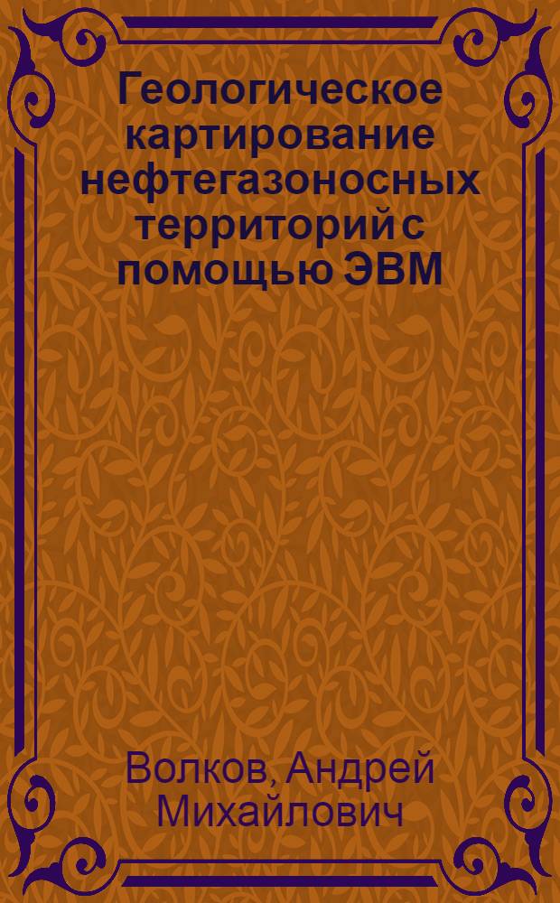 Геологическое картирование нефтегазоносных территорий с помощью ЭВМ
