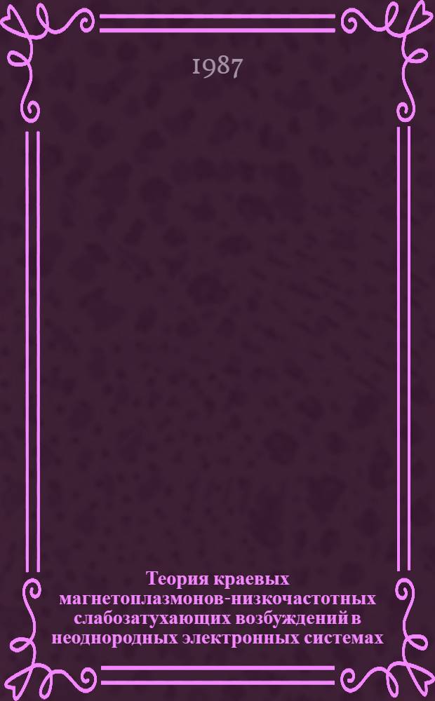 Теория краевых магнетоплазмонов-низкочастотных слабозатухающих возбуждений в неоднородных электронных системах