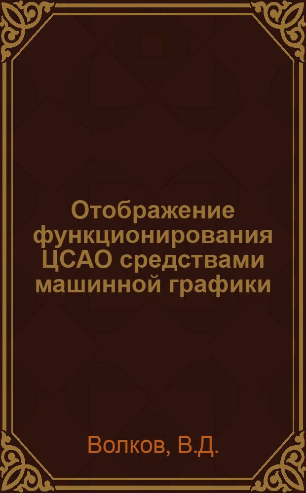 Отображение функционирования ЦСАО средствами машинной графики