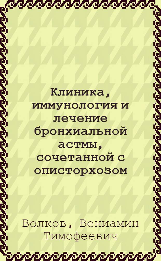 Клиника, иммунология и лечение бронхиальной астмы, сочетанной с описторхозом : Автореф. дис. на соиск. учен. степ. канд. мед. наук : (14.00.05)