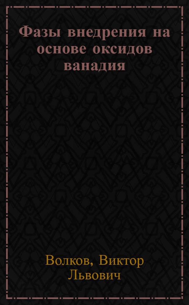 Фазы внедрения на основе оксидов ванадия