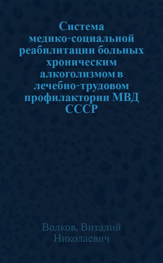 Система медико-социальной реабилитации больных хроническим алкоголизмом в лечебно-трудовом профилактории МВД СССР : Лекция