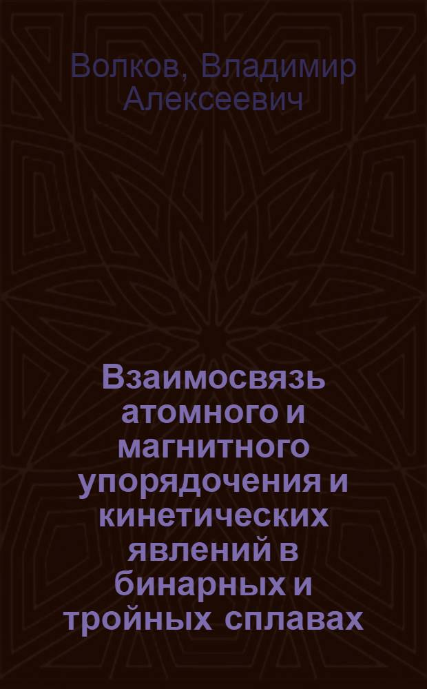Взаимосвязь атомного и магнитного упорядочения и кинетических явлений в бинарных и тройных сплавах : Автореф. дис. на соиск. учен. степ. канд. физ.-мат. наук : (01.04.07)