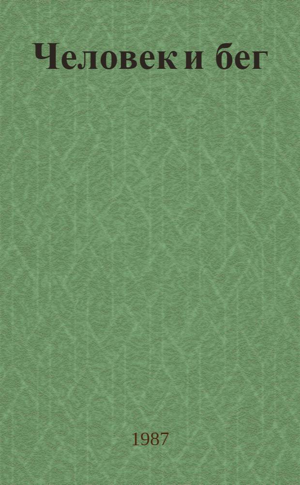 Человек и бег : Медико-биол. основы оздоров. бега