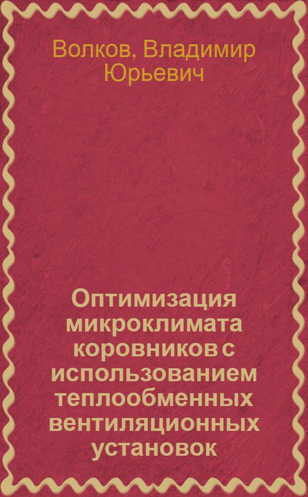 Оптимизация микроклимата коровников с использованием теплообменных вентиляционных установок : Автореф. дис. на соиск. учен. степ. канд. вет. наук : (16.00.08)