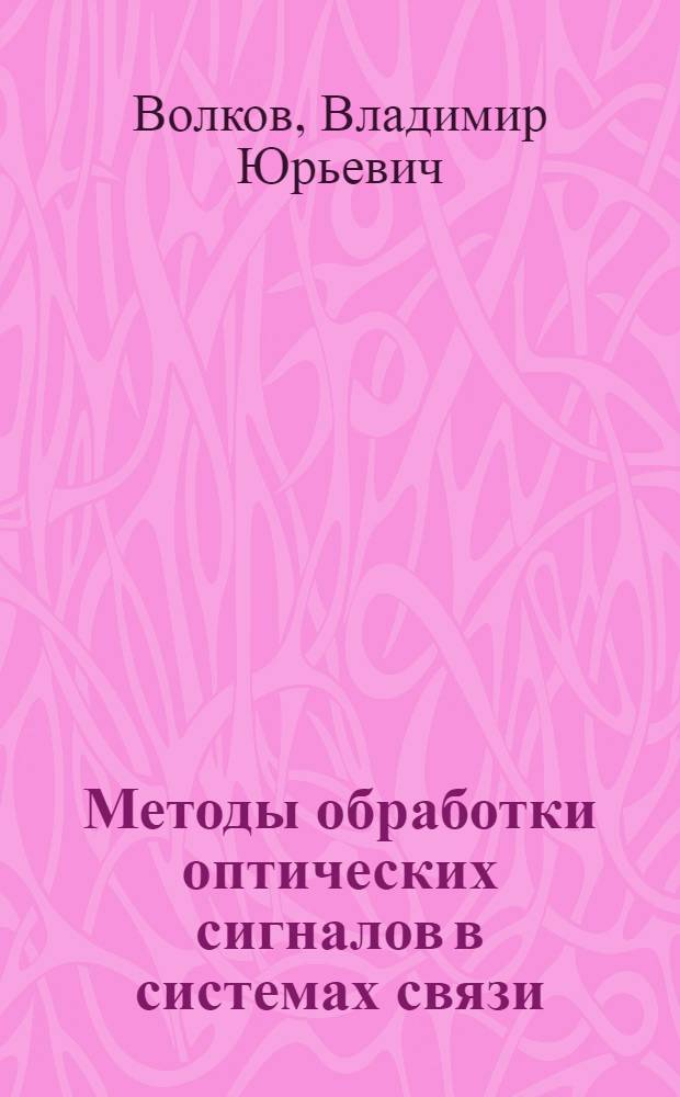 Методы обработки оптических сигналов в системах связи: 0701, 0703, 0708 : Учеб. пособие