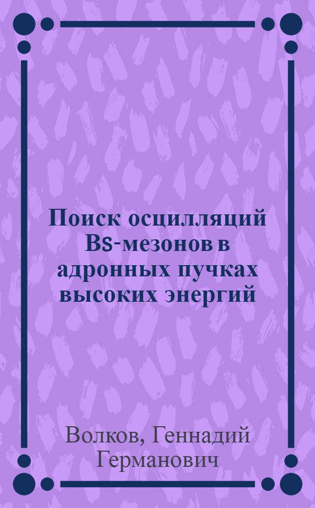 Поиск осцилляций Вs-мезонов в адронных пучках высоких энергий