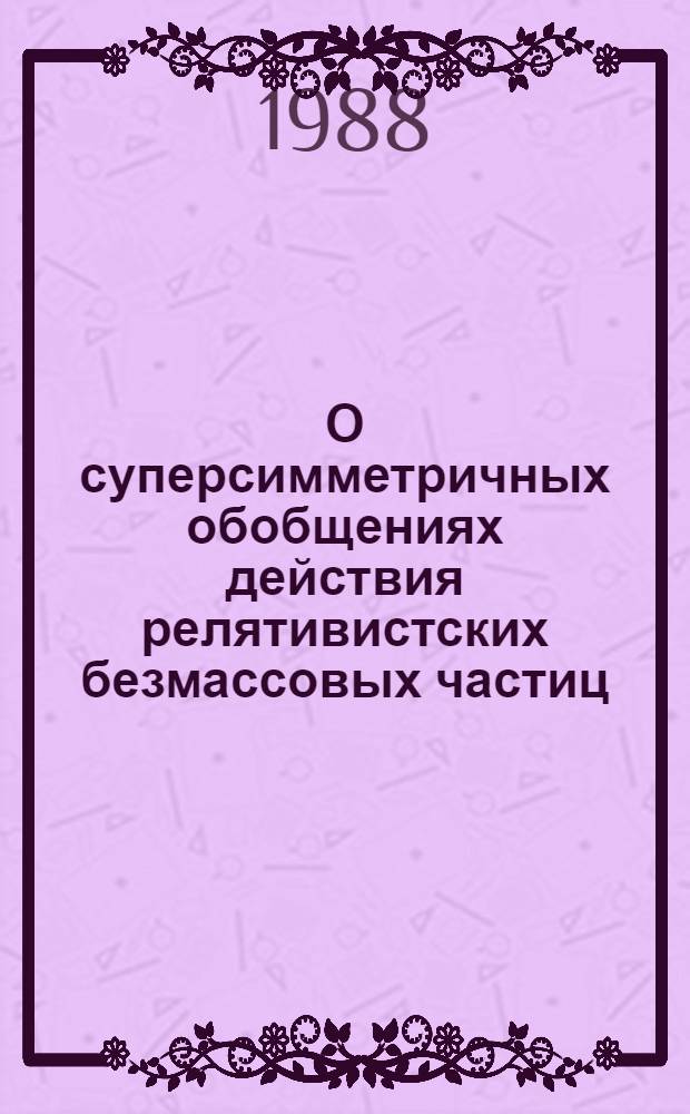 О суперсимметричных обобщениях действия релятивистских безмассовых частиц