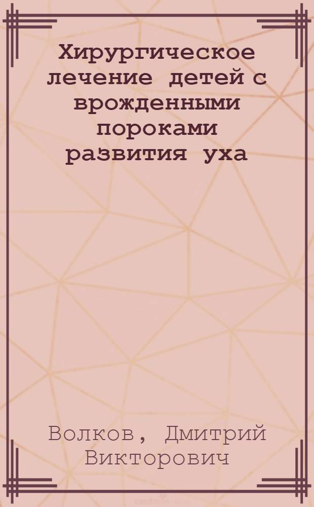 Хирургическое лечение детей с врожденными пороками развития уха : Автореф. дис. на соиск. учен. степ. канд. мед. наук : (14.00.04)