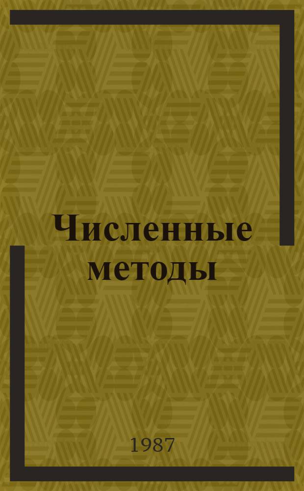 Численные методы : Учеб. пособие для инж.-техн. спец. вузов
