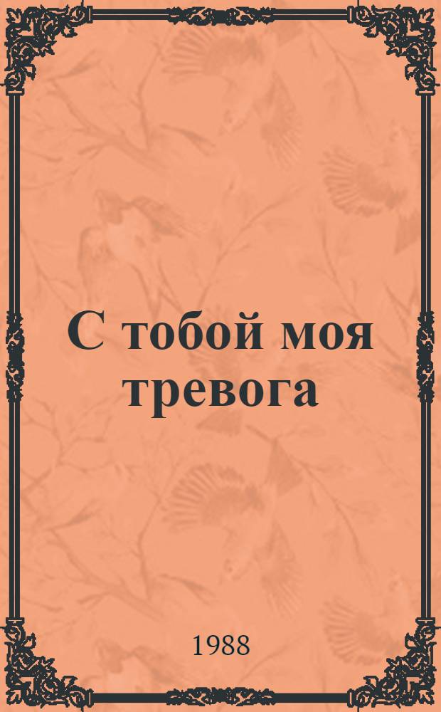 С тобой моя тревога : Романы