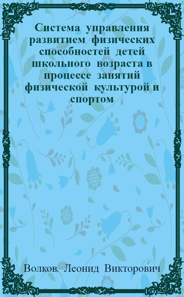 Система управления развитием физических способностей детей школьного возраста в процессе занятий физической культурой и спортом : Автореф. дис. на соиск. учен. степ. д-ра пед. наук : (13.00.04)