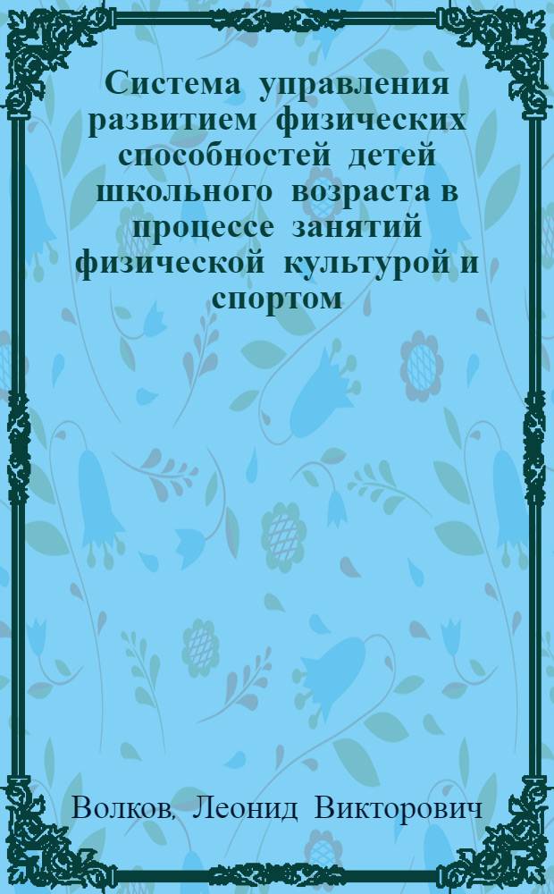 Система управления развитием физических способностей детей школьного возраста в процессе занятий физической культурой и спортом : Автореф. дис. на соиск. учен. степ. д-ра пед. наук : (13.00.04)