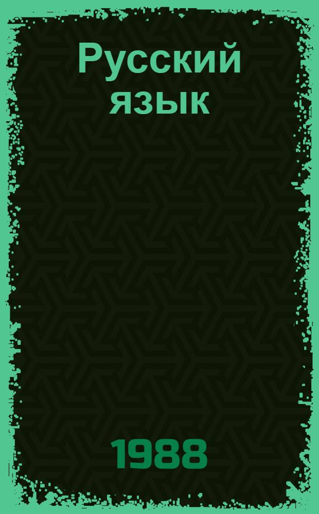 Русский язык : Учеб. для 2-го кл. чуваш. шк