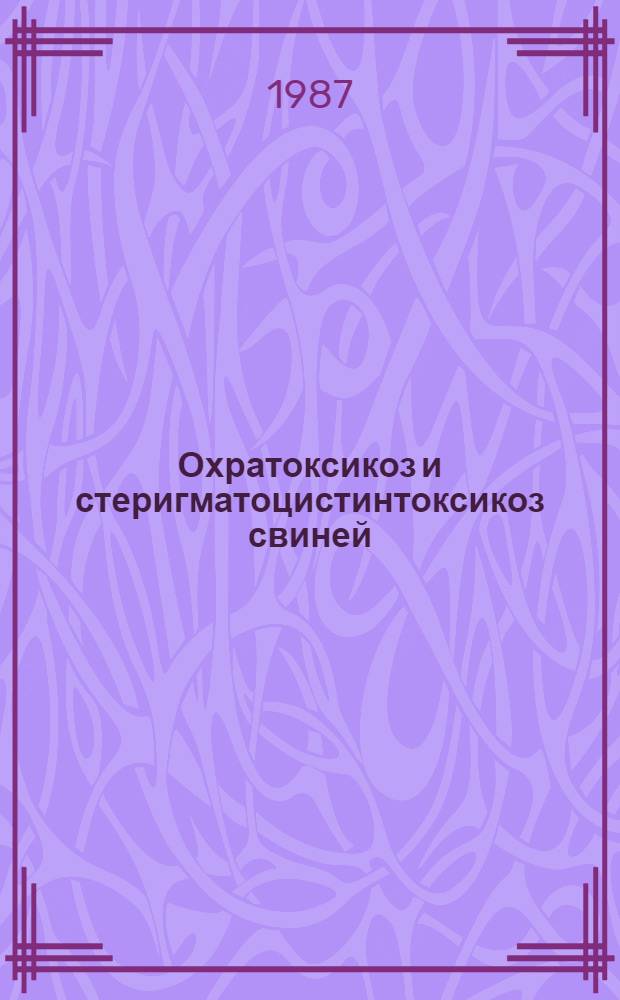 Охратоксикоз и стеригматоцистинтоксикоз свиней : Автореф. дис. на соиск. учен. степ. к. вет. н