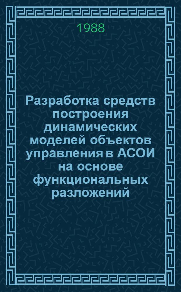 Разработка средств построения динамических моделей объектов управления в АСОИ на основе функциональных разложений : Автореф. дис. на соиск. учен. степ. к. т. н