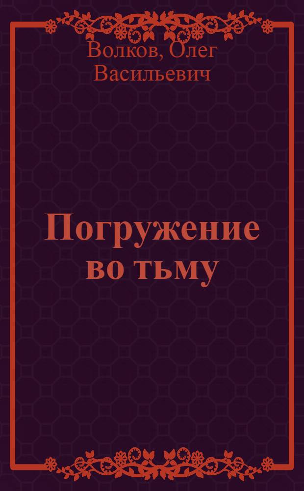 Погружение во тьму : Из пережитого