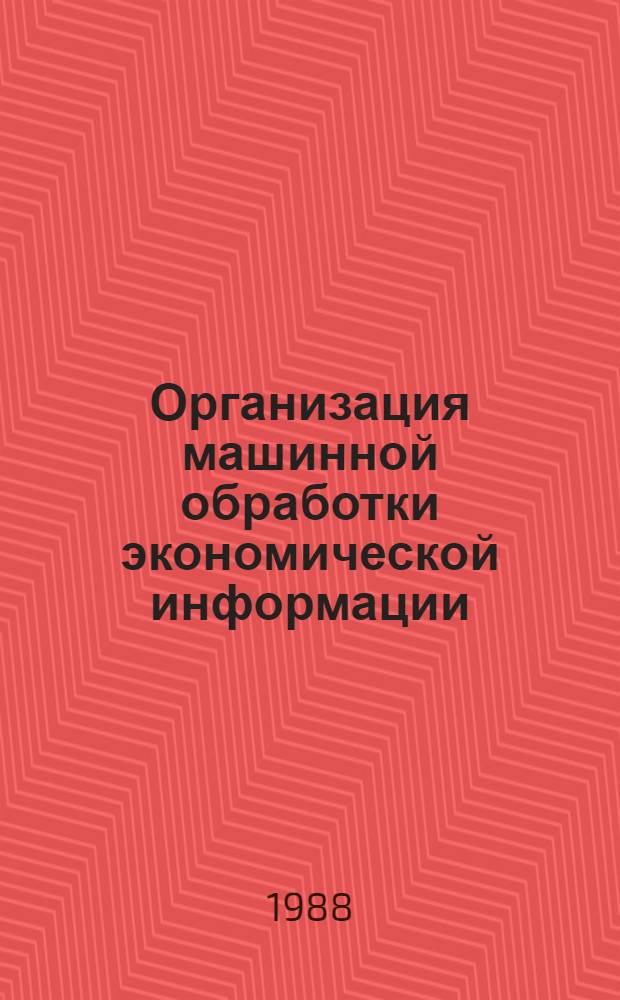 Организация машинной обработки экономической информации : Учеб. для вузов по спец. "Экон. информатика и автоматизир. системы управления"