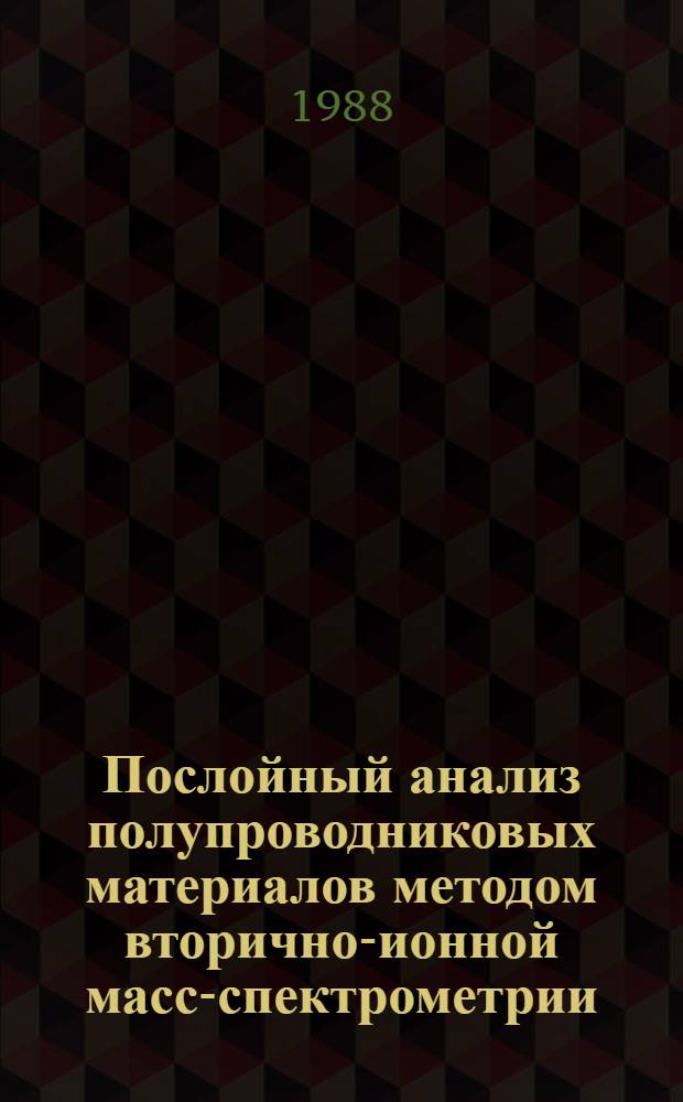 Послойный анализ полупроводниковых материалов методом вторично-ионной масс-спектрометрии : (По данным отеч. и зарубеж. печати за 1970-1987 гг.)