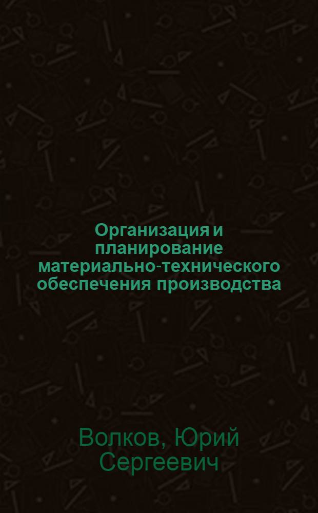 Организация и планирование материально-технического обеспечения производства : Учеб. пособие