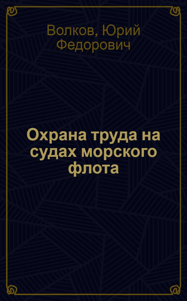 Охрана труда на судах морского флота : Учеб. пособие для сред. ПТУ